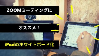 オンラインミーティングの認識共有にオススメ！iPadをホワイトボードとして活用する方法（ZOOM編）