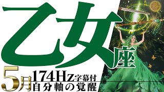 【乙女座】大どんでん返し！内面と向き合って運気上昇！2022年5月運勢【癒しの174Hz当たる占い】