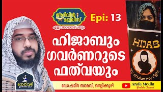 ഹിജാബും ഗവർണറുടെ ഫത്‌വയും | ഡോ.ഷമീർ ബാഖവി, നെല്ലിക്കുഴി