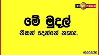 රට අගාදයට පත් කරපු අයත්, පත්වුණු හේතු කාරණා ගැනත් හැමවිටම අවධානයෙන් සිටිය යුතුයි..