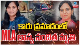 LIVE: MLA Lasya Nandita Passed Away | కారు ప్రమాదంలో MLA లాస్య నందిత మృతి | ZEE Telugu News