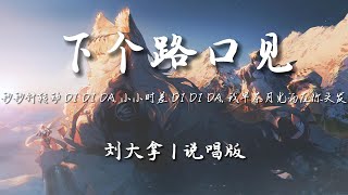 刘大拿/刘思达LOFTHESTAR - 下个路口见 (说唱版)『秒针转动 DI DI DA, 小小时差 DI DI DA, 我早茶月光洒在你头发』【动态歌词/Pinyin Lyrics】♪