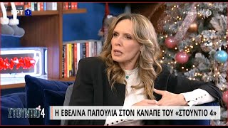 Εβελίνα Παπούλια: «Βγαίνω λίγο Frau, δεν είμαι όμως!» | 22/12/2022 | ΕΡΤ