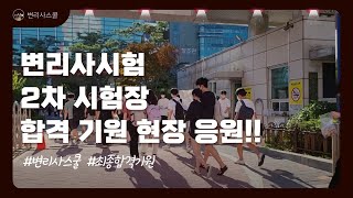 [변리사시험 응원] 제59회 2차 변리사시험 응원영상 1탄ㅣ성동공업고등학교ㅣ변리사스쿨은 수험생분들의 합격을 기원합니다.