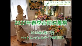 【ご報告】2022年春季合同供養祭（2022.4.17）ペットエンジェルゲイト埼玉川口