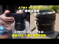 A7M4 A7IV最佳4K 60p超广角？索尼APS-C超广角电动变焦PZ 10-20mm F4G评测