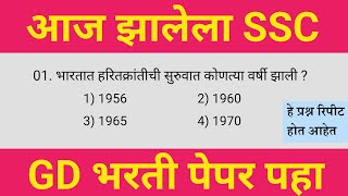 आज झालेला SSC GD भरती पेपर | Today ssc gd bharti questions paper analysis | Ssc Gd भरती पेपर 2024