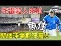 12強 台澳 巨蛋王打給你啦！炸蛋超人 魚住 曾頌恩 大巨蛋#premier12 日本野球 #chance #嗆司曲#2024WBSC #12強  台灣VS澳洲 プレミア12,台北ドーム,