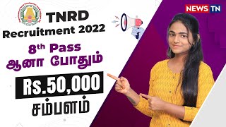 ஊரக வளர்ச்சி துறையில் வேலை |  8th Pass Jobs  |  NewsTN Jobs