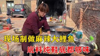 山东农村大席姐，现场制做麻辣大鲤鱼，一锅底料炖鞋底都够味 【小钉探美食】