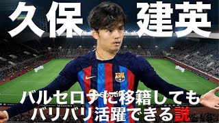 【至宝】久保建英、バルセロナ移籍してもバリバリ活躍できる説！【FIFA23】