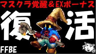 【FFBE】ビビがマスクラ覚醒で復活か！？イバラは、、、マスクラ覚醒＆EXボーナスユニット性能レビュー！！【Final Fantasy BRAVE EXVIUS】