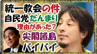 【尖閣諸島バイバイ】統一教会の件で自民党『だんまり』してる理由はまさか！？※拡散希望