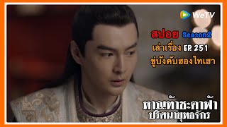 หาญท้าชะตาฟ้า ปริศนายุทธจักร 2 l สปอย l เล่าเรื่อง l EP. 251 ขู่บังคับฮองไทเฮา