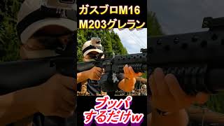 ガスブロ M16GBBとM203グレネードぶっ放すだけｗ #shorts#サバゲー#gbb#ガスブロ#グレネードランチャー