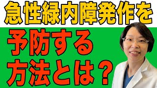 急性緑内障発作を防ごう！