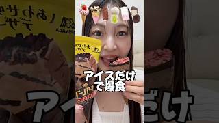 【爆食】初めて食べるアイス縛り🍨🤍#爆食 #大食い #モッパン #アイス #icecream #asmr #mukbang