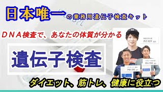 【遺伝子検査】遺伝子検査してみませんか？