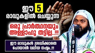 ദുആക്ക് ഉറപ്പായും ഉത്തരം ലഭിക്കുന്ന 5രാവുകൾ!!! Kummanam Nisamudheen Azhari