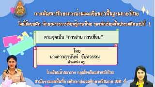 การพัฒนาทักษะการอ่านและการเขียนคำพื้นฐานภาษาไทย ป.๑ Byครูทราย