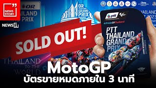 MotoGP บัตรขายหมดภายใน 3 นาที : [News Story]