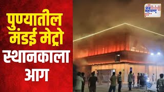 Pune Metro Fire | पुण्यातील मंडई मेट्रो स्थानकाला आग | Marathi News