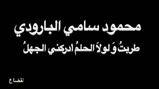 محمود سامي البارودي -  طربتُ -  بصوت فالح القضاع