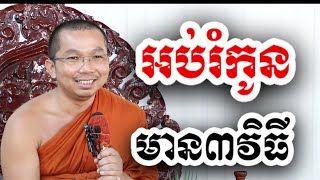 អប់រំកូន មាន៣វិធី - ជួន កក្កដា ទេសនា - Choun kakada 2024