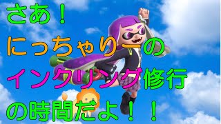 【スマブラSP】今日もインクリング修行！！どうにも勝てないにっちゃりーがvipに向けて頑張る！視聴者参加型フレ戦もあるとかないとか？？