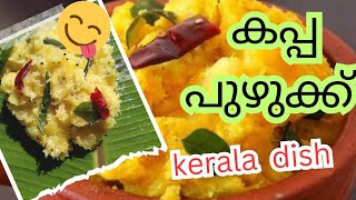 ഇത്രക്കും രുചിയോ ഈ കപ്പ വിഭവത്തിന് 😋/കപ്പ പുഴുക്ക്/tapioca recipe/Kerala dish