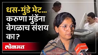 दोन तीन दिवसातील घडामोडी पाहा...करुणा मुंडेंना संशय काय? Karuna Munde on Dhananjay Munde | SA4