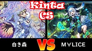 【kinta CS】予選5回戦 白き森 vs M∀LICE