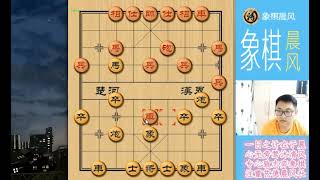 象棋晨风 后手 屏风马进七卒对中炮巡河車 闷宫