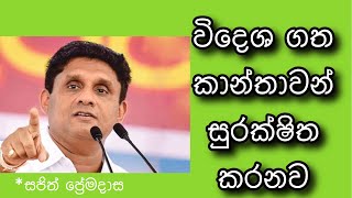 සජිත් | 2020 ජනාධිපති වු විගස (විදෙශ ගත කාන්තාවන් සුරක්ෂිත කරනව)Sajith Protect Migrant Woman