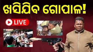 LIVE | Naba Kishor Das | ମିଳିବନି ଦଣ୍ଡ, ଖସିଯିବ ଗୋପାଳ ! | ASI Gopal Das | Odia News