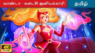 வாண்டா - கடைசி சூனியக்காரி - Tamil Story 👩 Tamil Moral Stories 🌙 WOA Tamil Fairy Tales