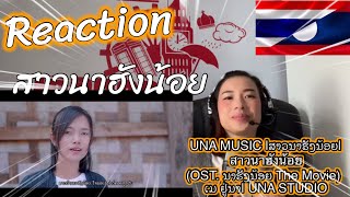 UNA MUSIC |ສາວນາຮັງນ້ອຍ|สาวนาฮังน้อย (OST. ນາຮັງນ້ອຍ The Movie) ເມ ຢູ່ນາ| UNA STUDIO React By Jenny