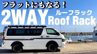 【ハイエース】2.1mの立体駐車場に入ります！２way仕様のルーフラックをご紹介！強度抜群！頑丈さには自信あります！！