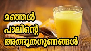 Health Benefits OF Turmeric Milk | മഞ്ഞൾ ചേർത്ത പാലിന്റെ ഔഷധ ഗുണങ്ങൾ, Health Tips Malayalam