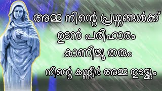 അമ്മ നിന്റെ വേദന മാറ്റി നിനക്ക് വേണ്ടത് പെട്ടെന്ന്  തരും