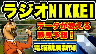 2023 ラジオNIKKEI賞【電脳競馬新聞】無料予想