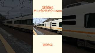 近鉄特急アーバンライナーnext6両　西青山駅通過