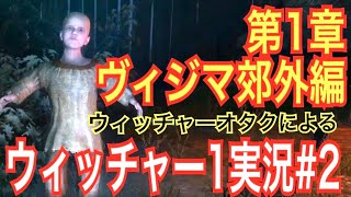 【ウィッチャー1】｢#2」ウィッチャーオタクの私がさくっとプレイ実況【初代The witcher】