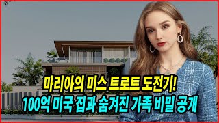 마리아의 미스 트로트 도전기! 외국인 참가자의 놀라운 성과! 100억 미국 집과 숨겨진 가족 비밀 공개.