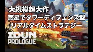 【ストラテジー】話題の新作　IDUN  Prologue  - イドゥン -前線防衛サバイバル 惑星タワーディフェンスストラテジー