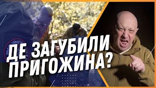 ПРИГОЖИН ВСЬО? Куди подівся ватажок терористів-вагнерівців?