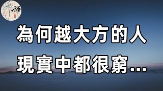 佛禪：收入低不可怕，可怕的是窮大方，想致富，你得學會這幾種富人思維 |人越大方，越難成功 | 發財  |富人思維