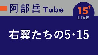 【15分ライブ】2023.5.15 右翼たちの5･15