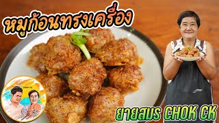 หมูก้อนทรงเครื่อง เมนูง่ายๆ เด็กๆชอบ สูตรปรุงหมูกลมกล่อม เทคนิคทอดไม่อมน้ำมัน l ยายสมร CHOK CK