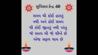 સુવિસાર કેન્દ્ર -60 #bapudayro suvisar #suvicharingujarati